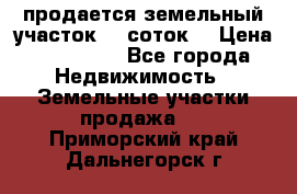 продается земельный участок 35 соток  › Цена ­ 350 000 - Все города Недвижимость » Земельные участки продажа   . Приморский край,Дальнегорск г.